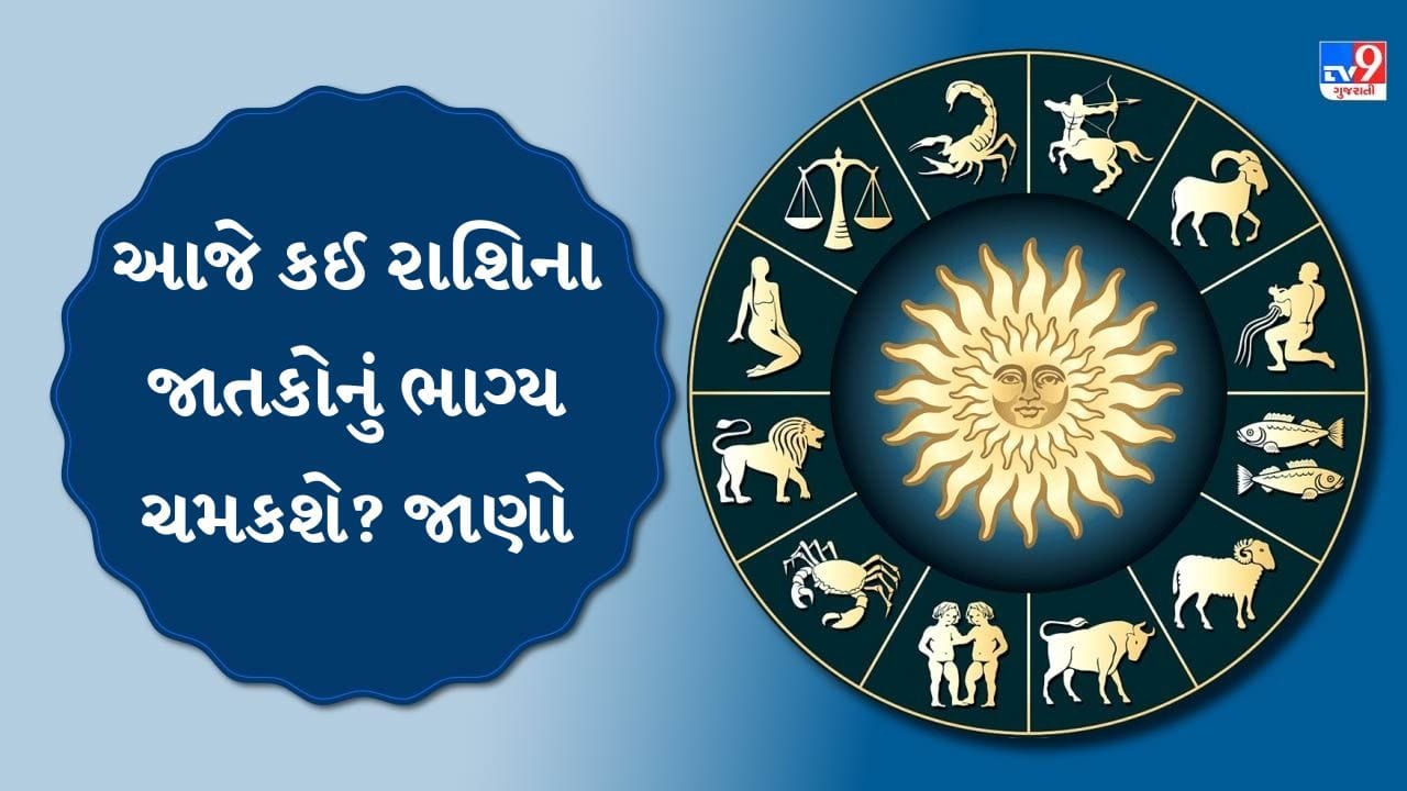 17 September 2026 રાશિફળ: આજે અટકેલા કામ થશે પૂર્ણ, વેપાર-નોકરીમાં મળશે સફળતાના સંકેત