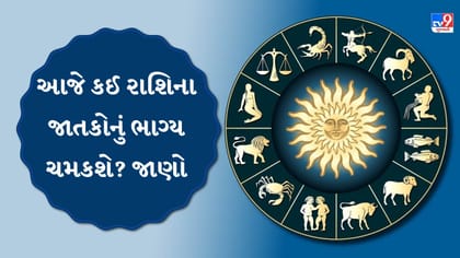 આજનું રાશિફળ : નવા અવસર અને સફળતા કોને મળશે?