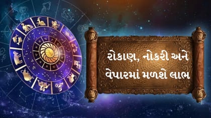 આજનું રાશિફળ: અટકેલા પૈસા પરત, વેપારમાં લાભ