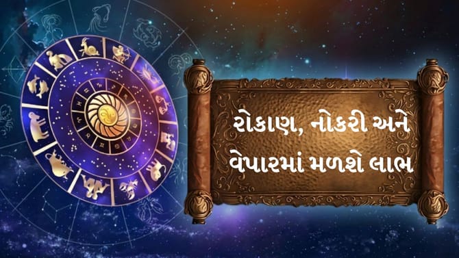 આજનું રાશિફળ: અટકેલા પૈસા પરત, વેપારમાં લાભ