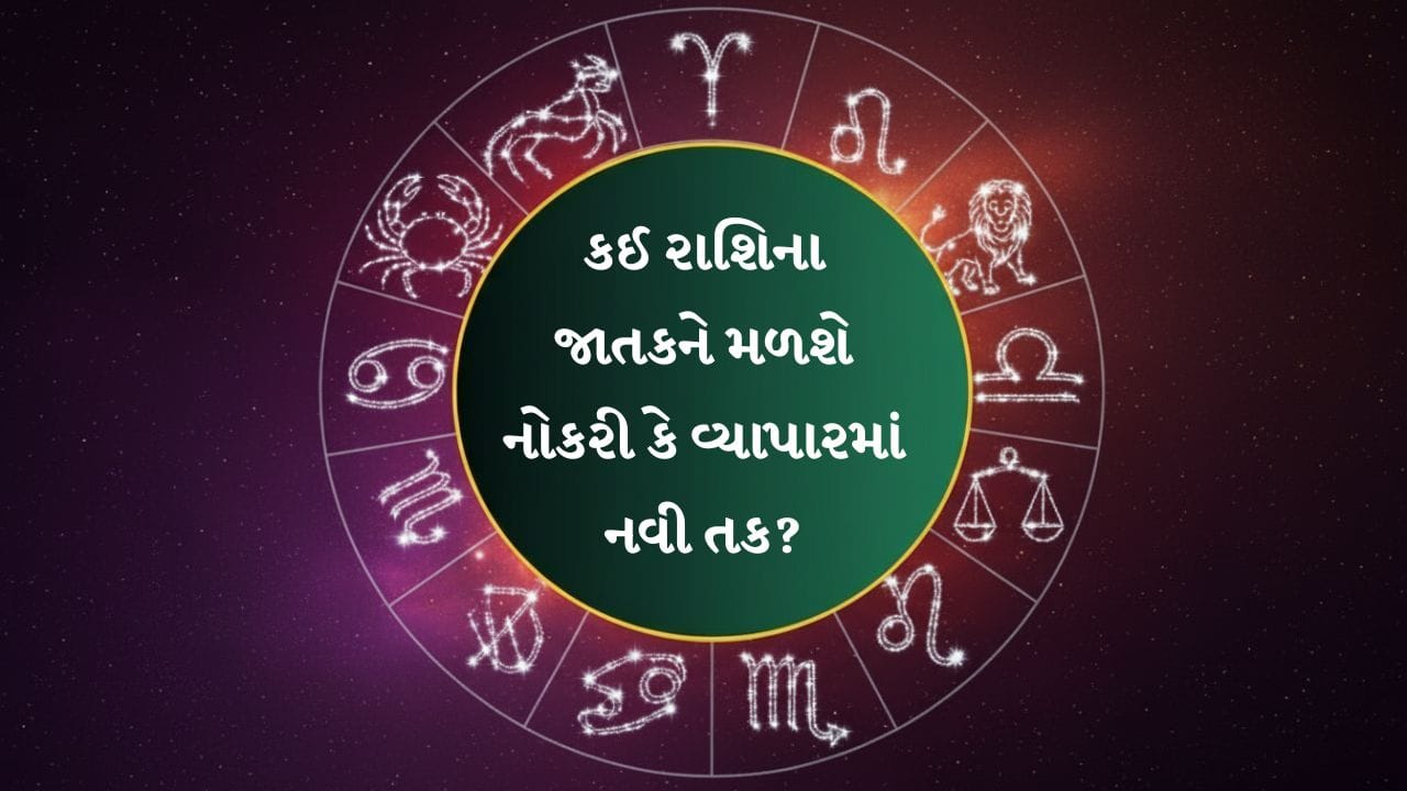 19 September 2026 રાશિફળ: નોકરીમાં મળશે નવી જવાબદારી, પરિવારમાં આવશે ખુશીના સમાચાર 19 September 2026 રાશિફળ: નોકરીમાં મળશે નવી જવાબદારી, પરિવારમાં આવશે ખુશીના સમાચાર