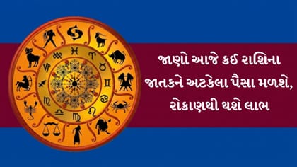 આજનું રાશિફળ: આ રાશિઓને મળશે ધનલાભ અને સફળતા