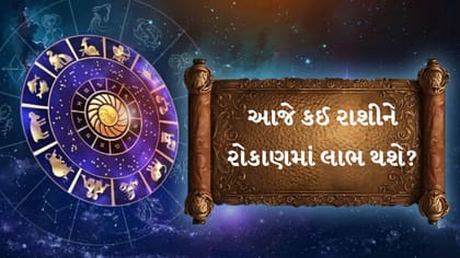 આજનું રાશિફળ: આ રાશિઓને મળશે જૂના અટકેલા નાણાં