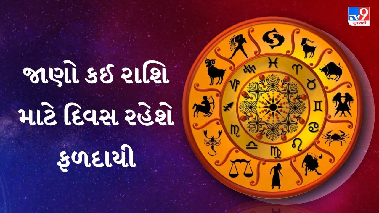 20 September 2026 રાશિફળ: મિત્ર-પરિવારની મુશ્કેલીમાં તમારી સલાહ કામ આવશે 20 September 2026 રાશિફળ: મિત્ર-પરિવારની મુશ્કેલીમાં તમારી સલાહ કામ આવશે
