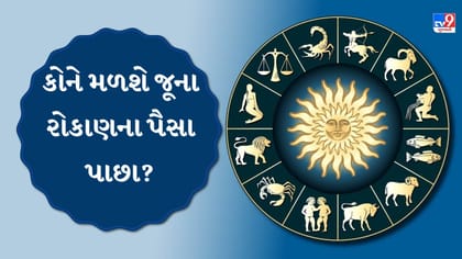 આજે અટકેલા પૈસા મળશે, જાણો 12 રાશિનું રાશિફળ