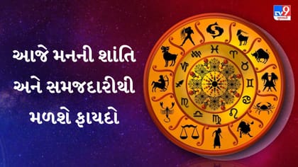 આજનું રાશિફળ: કોને મળશે સલાહથી લાભ, કોને રાખવી સાવચેતી?