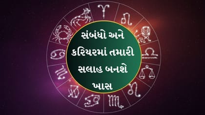 આજનું રાશિફળ: સલાહથી મળશે માન, ઓફિસમાં વધશે તમારો પ્રભાવ