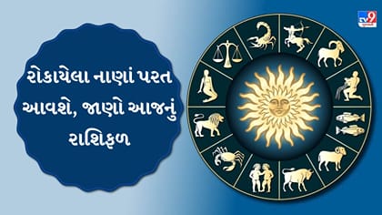 આજનું રાશિફળ : આજે અટકેલા પૈસા મળશે, 6 રાશિઓ માટે આર્થિક લાભના સંકેત