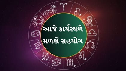 કરિયર અને સંબંધોમાં બદલાવ, જાણો 12 રાશિનું આજનું રાશિફળ