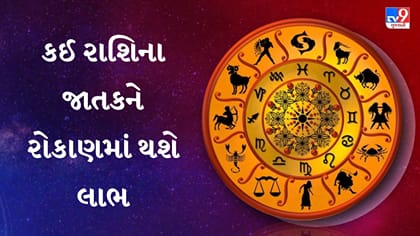 આજે અટકેલા પૈસા મળશે, 12 રાશિનું આર્થિક રાશિફળ