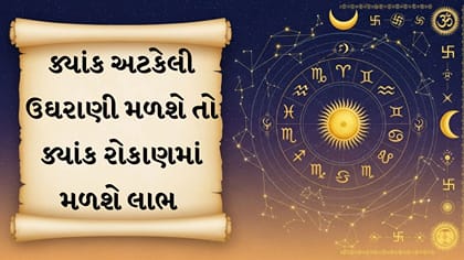 જૂની ડીલથી મળશે પૈસા, આજે 12 રાશિનું રાશિફળ