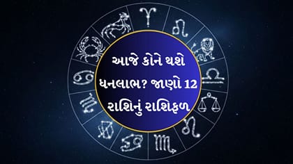 ધન, વેપાર અને કરિયરમાં આજે કોને મળશે સારા સમાચાર?