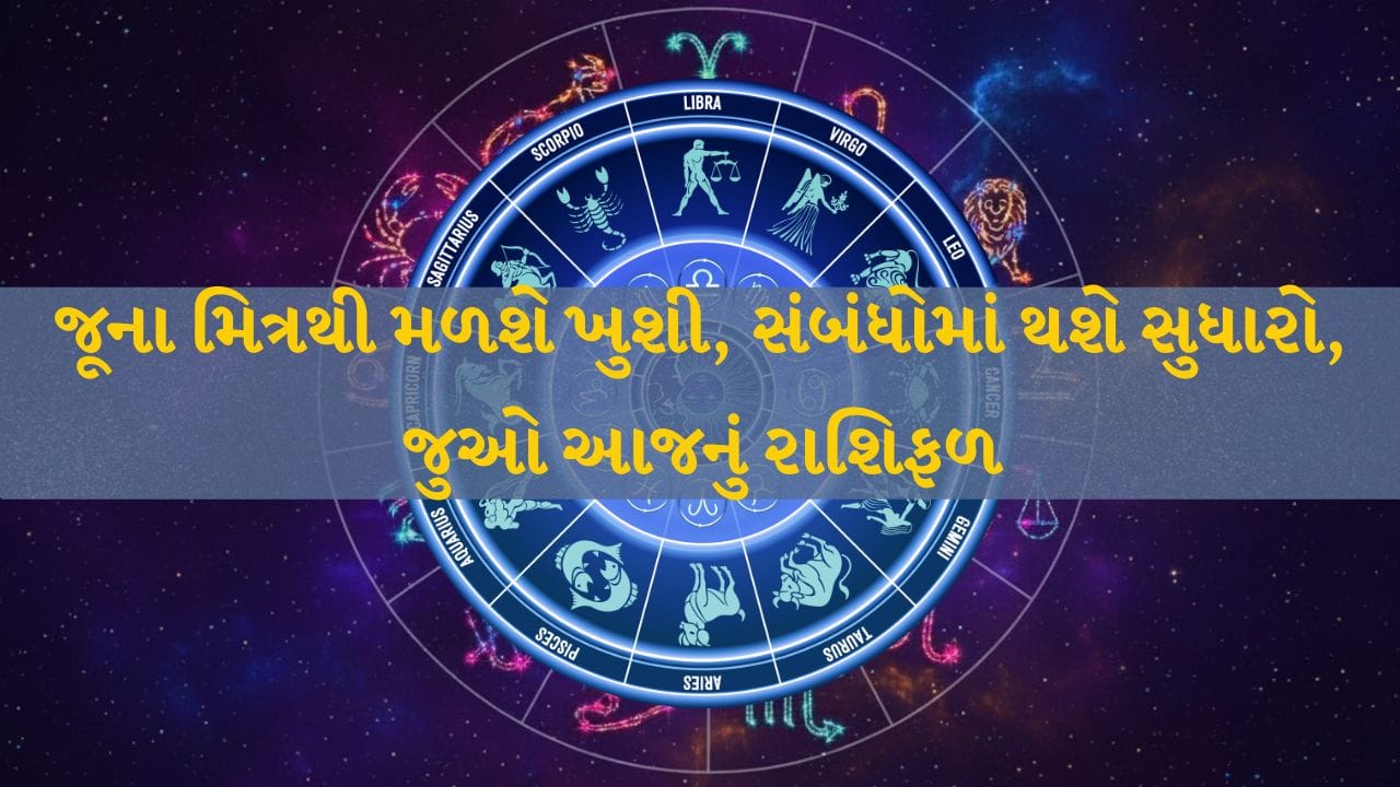 26 September 2026 રાશિફળ: આજનું રાશિફળ: સ્વાસ્થ્ય, પ્રેમ અને સંબંધોમાં કેવો રહેશે દિવસ? 26 September 2026 રાશિફળ: આજનું રાશિફળ: સ્વાસ્થ્ય, પ્રેમ અને સંબંધોમાં કેવો રહેશે દિવસ?