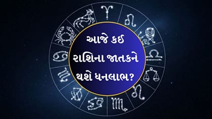 ધનલાભ અને નવી તકના યોગ, જાણો આજનું રાશિફળ