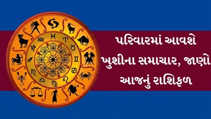 પરિવારમાં આવશે ખુશીના સમાચાર, જાણો આજનું રાશિફળ