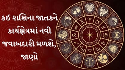 આજનું રાશિફળ: રોકાણ અને સંબંધોમાં ચમકશે ભાગ્ય