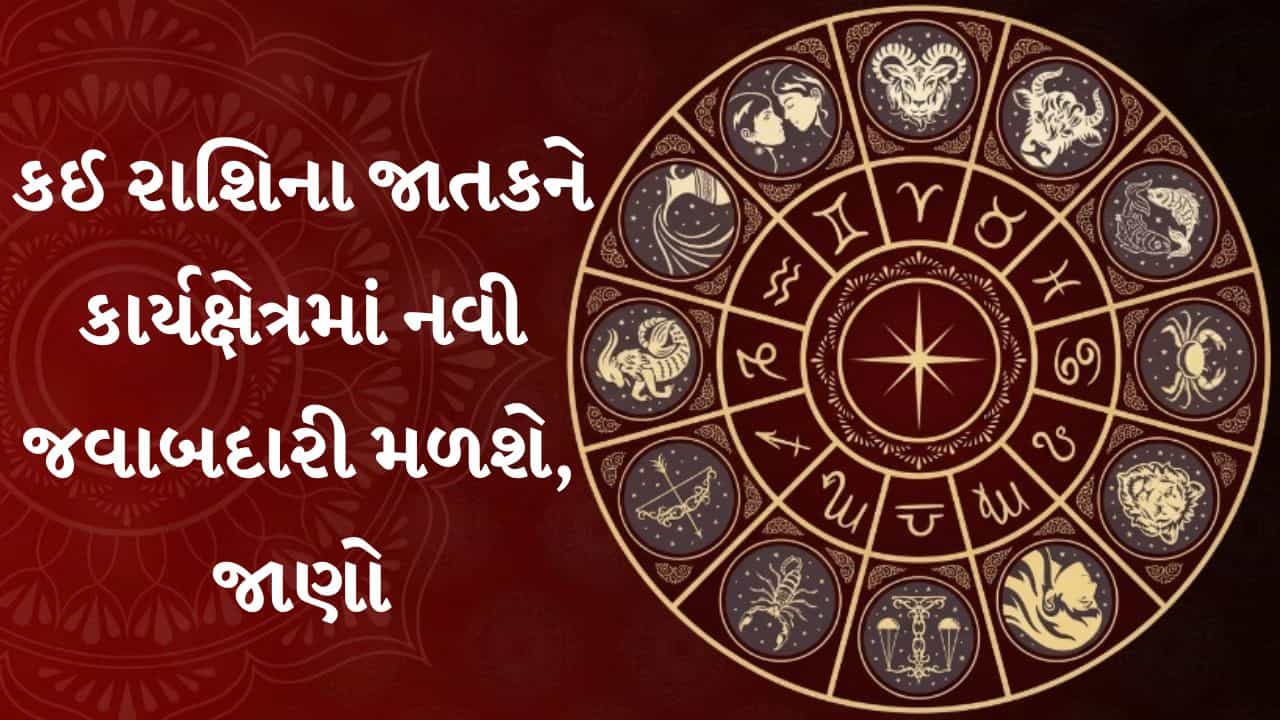 28 September 2026 રાશિફળ: સિંહ રાશિના આંગણે ઉત્સવ જેવો માહોલ, કુંભ અને મકર રાશિને મળશે પરિવાર-સાથીઓનો સાથ