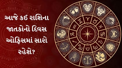 આજનું રાશિફળ: 12 રાશિઓ માટે કેવો રહેશે આજનો દિવસ?
