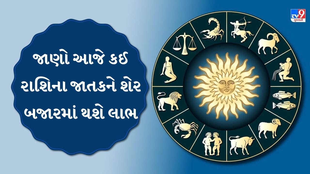 ૨૯ સપ્ટેમ્બર ૨૦૨૬ નું રાશિફળ: જાણો કઈ રાશિને રોકાણમાં ફાયદો અને ૧૨ રાશિઓનું ભવિષ્ય