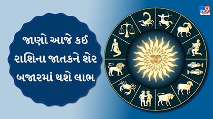 વૃષભને મનગમતું કામ, સિંહને નવી ઓળખાણ અને મીનને યોગ-ધ્યાનથી લાભ