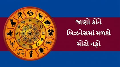 આજનું રાશિફળ : જાણો કોને બિઝનેસમાં મળશે મોટો નફો