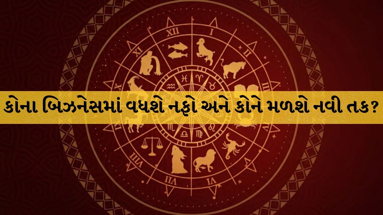૩૦ સપ્ટેમ્બર ૨૦૨૬ રાશિફળ: બિઝનેસમાં મોટા ઓર્ડર, કઈ રાશિ પરિવાર સાથે બહાર જવાનો પ્લાન બનાવશે