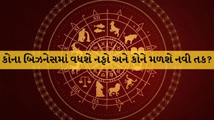 આજનું રાશિફળ : આજે કઈ રાશિના જાતકને મળશે બિઝનેસમાં મોટા ઓર્ડર