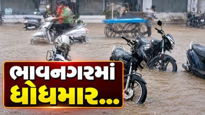 ભાવનગરના મહુવામાં અનરાધાર વરસાદ, રસ્તાઓ પાણીથી તરબોળ
