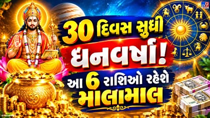 ગુરુની કૃપાથી 6 રાશિઓનું ભાગ્ય ચમકશે! 30 દિવસ સુધી થશે ધનવર્ષા