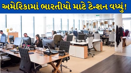 અમેરિકામાં ભારતીય પ્રોફેશનલ્સને મોટો ઝટકો, હજારો કર્મચારીઓ પર પડશે અસર