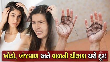 માથાની ખંજવાળ અને ખોડો દૂર કરવા અપનાવો આ 3 નેચરલ નુસ્ખા