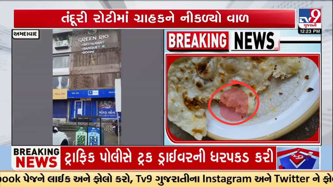 Ahmedabad Breaking: નરોડાની પ્રખ્યાત રેસ્ટોરન્ટમાં તંદૂરી રોટીમાંથી નીકળ્યો વાળ, ગ્રાહકે AMCમાં નોંધાવી ફરિયાદ- જુઓ Video