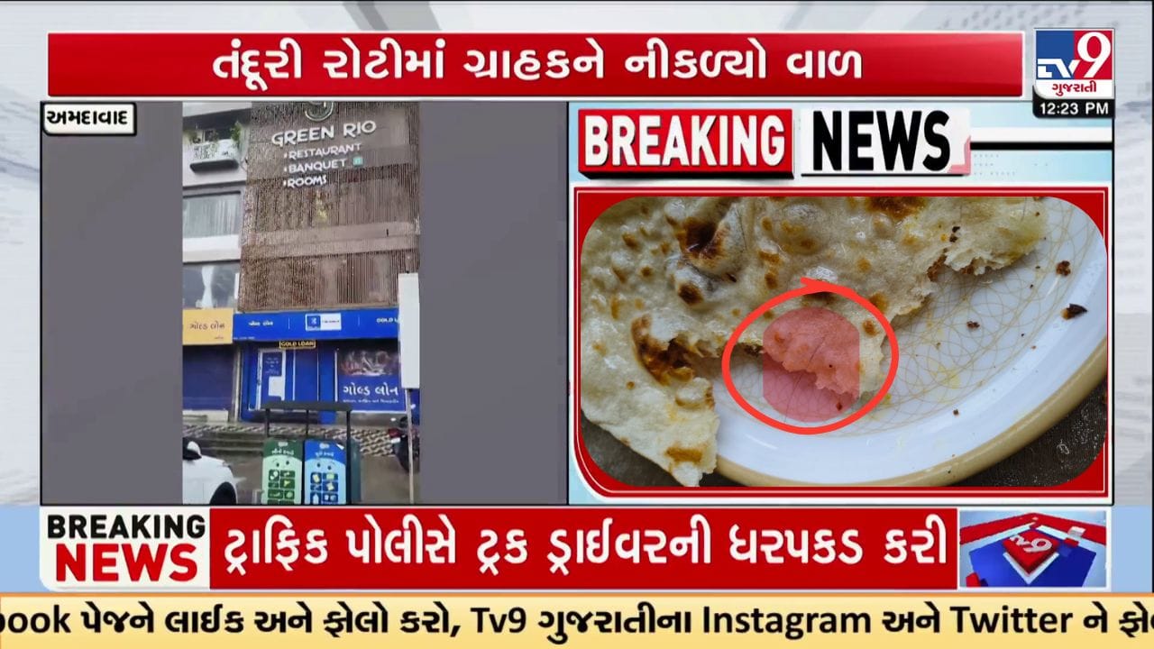 Ahmedabad Breaking: નરોડાની પ્રખ્યાત રેસ્ટોરન્ટમાં તંદૂરી રોટીમાંથી નીકળ્યો વાળ, ગ્રાહકે AMCમાં નોંધાવી ફરિયાદ- જુઓ Video