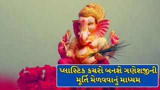 Trending Video : 1 કિલો પ્લાસ્ટિક આપો અને મેળવો ઈકો-ફ્રેન્ડલી ગણેશજીની મૂર્તિ, જાણો ક્યાં આપવો કચરો !