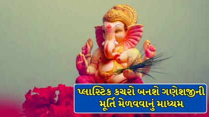 1 કિલો પ્લાસ્ટિક આપો અને મેળવો ઈકો-ફ્રેન્ડલી ગણેશજીની મૂર્તિ !