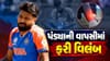 Breaking News : ગુજ્જુ ઓલરાઉન્ડર હાર્દિક પંડ્યાની વાપસીમાં ફરી વિલંબ, હવે આ ઈજાએ વધારી ચિંતા