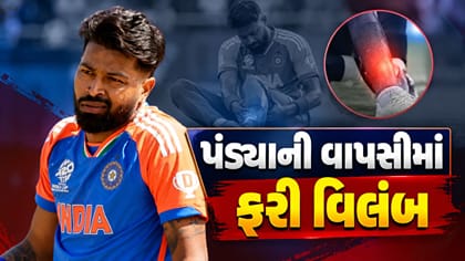 Breaking News : હાર્દિક પંડ્યાની વાપસીમાં ફરી વિલંબ