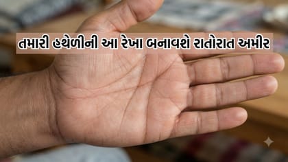 તમારી હથેળીમાં રહેલી આ રેખા આપને રાતોરાત બનાવી શકે છે અમીર- વાંચો