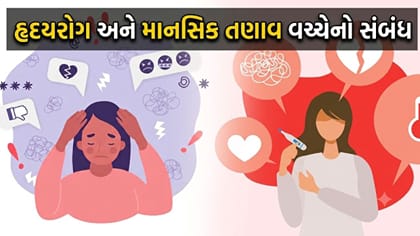 શું તમારું હૃદય પણ માનસિક તણાવના નિશાના પર છે? ઓળખો આ લક્ષણો