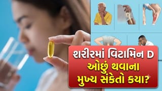 શરીરમાં વિટામિન Dની ઊણપ થતાં જ દેખાય છે આ સંકેતો, ભૂલથી પણ ન કરો ‘નજરઅંદાજ’