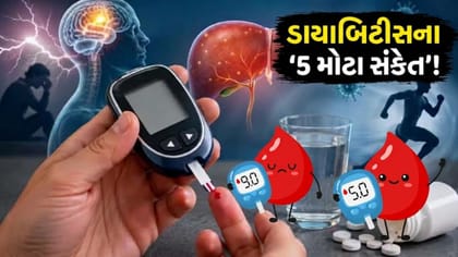 હાઇ બ્લડ સુગર થતાં જ શરીર આપે છે આ '5 મોટા સંકેત'