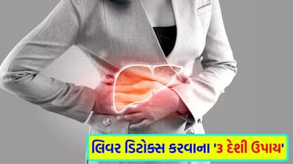 લિવરને એકદમ હેલ્ધી અને સાફ રાખશે આ '3 દેશી વસ્તુ'