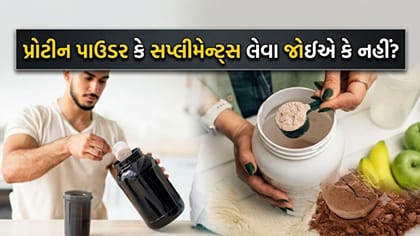 શું તમારે પણ દરરોજ પ્રોટીન પાઉડર કે સપ્લીમેન્ટ્સની જરૂર છે?