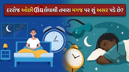 દરરોજ ઓછી ઊંઘ લેવાથી મગજ પર કેવી અસર પડે છે? એક્સપર્ટ શું કહે છે?