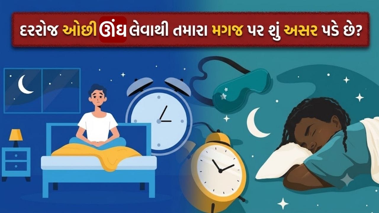સતત ઓછી ઊંઘ લેવાની આદત મગજ પર કેવી અસર કરે છે? સમજો એક્સપર્ટ પાસેથી