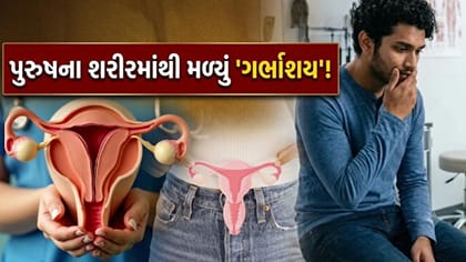 પુરુષના શરીરમાં ગર્ભાશય? જાણો આ ઘટના પાછળનું 'વિજ્ઞાન'