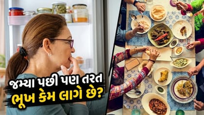 ભરપેટ ભોજન લીધા પછી પણ કેમ વારંવાર ભૂખ લાગે છે?