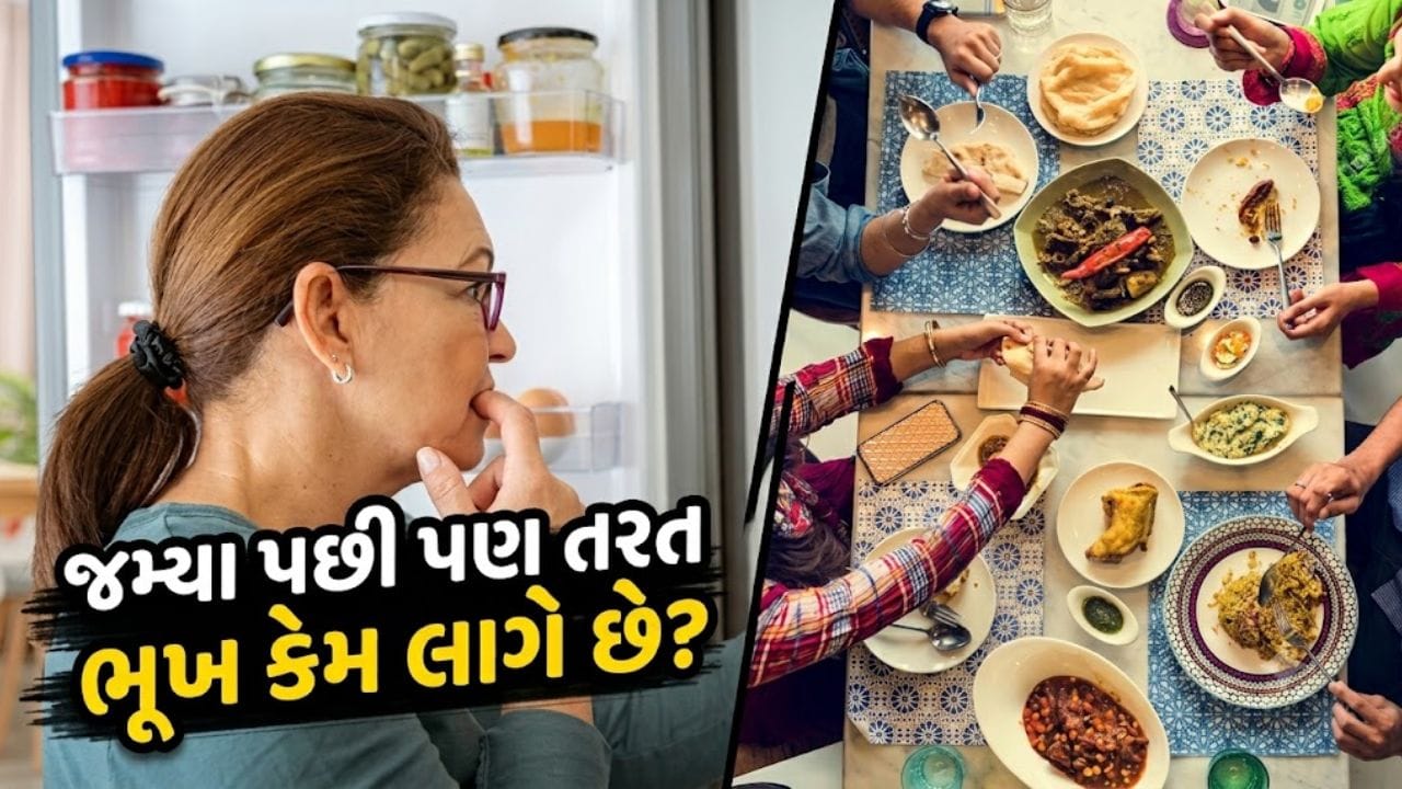 ભરપેટ ખાધા પછી પણ કેમ લાગવા મંડે છે 'ભૂખ' ? જાણી લો આ પાછળનું 'સાચું કારણ'