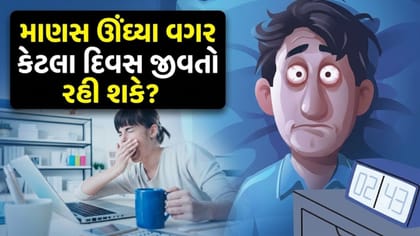 માણસ કેટલા દિવસ સુધી ઊંઘ વગર ટકી શકે? જાણી લો આની પાછળનું સાયન્સ
