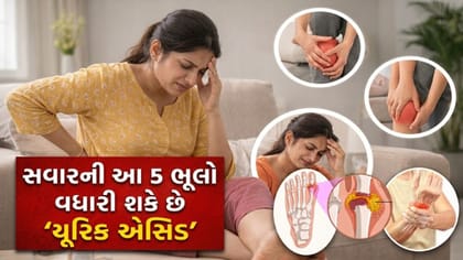 સવાર-સવારમાં આ 5 ભૂલો કરવાથી વધી શકે છે 'યૂરિક એસિડ'